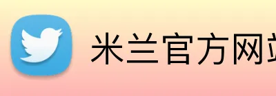 米兰官方网站入口官 logo